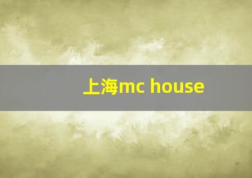 上海mc house